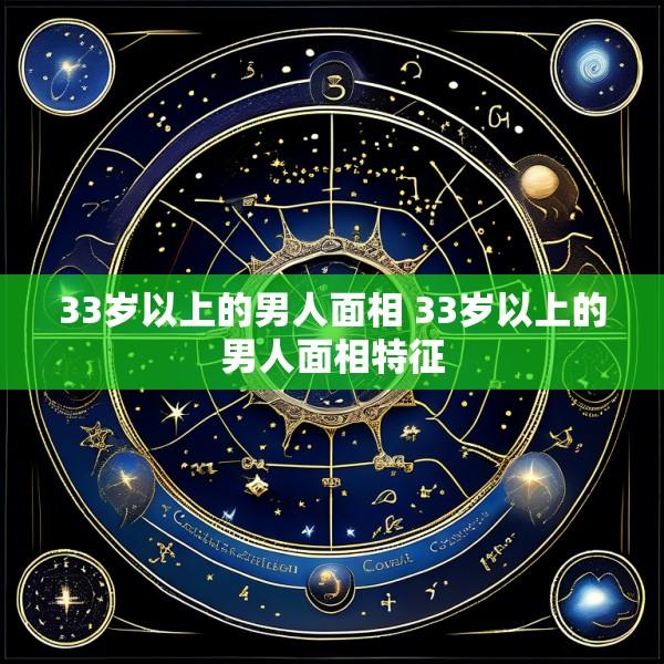 33岁以上的男人面相 33岁以上的男人面相特征