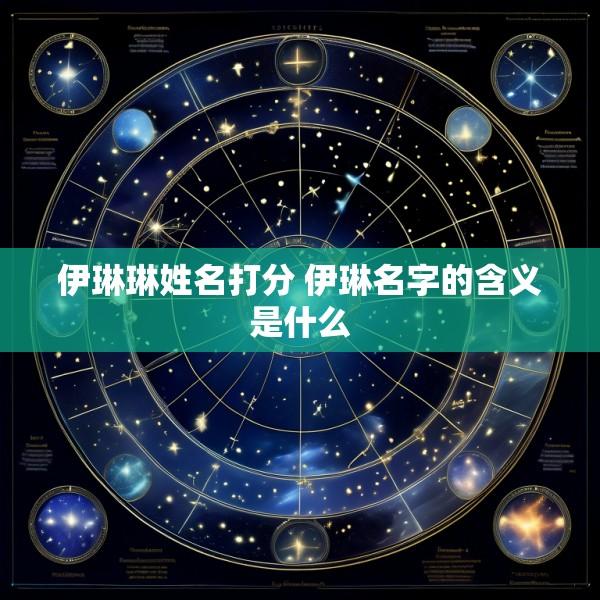 伊琳琳姓名打分 伊琳名字的含义是什么