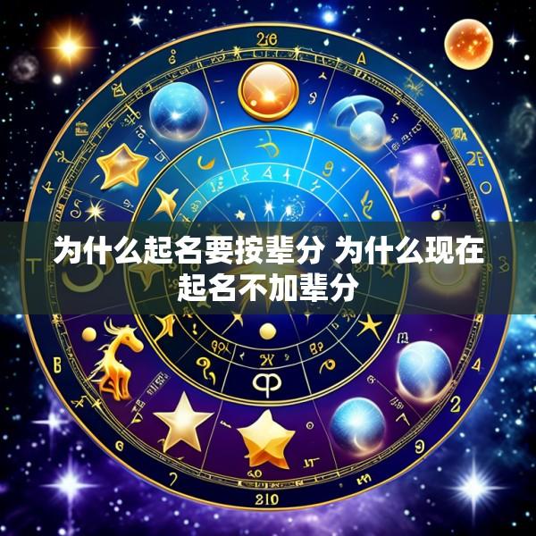 为什么起名要按辈分 为什么现在起名不加辈分