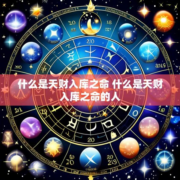 什么是天财入库之命 什么是天财入库之命的人