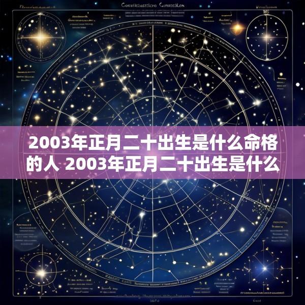 2003年正月二十出生是什么命格的人 2003年正月二十出生是什么命格的人女孩