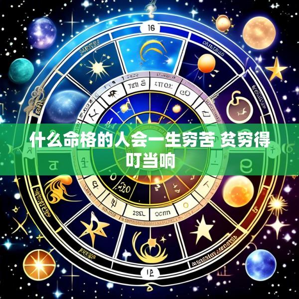 什么命格的人会一生穷苦 贫穷得叮当响