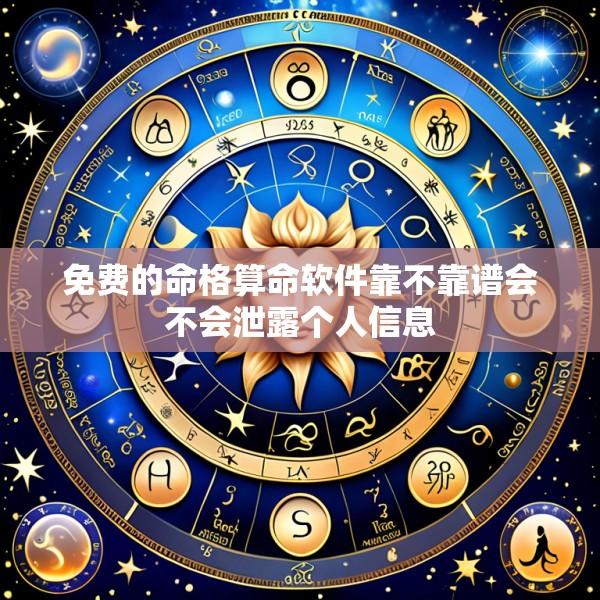 免费的命格算命软件靠不靠谱会不会泄露个人信息