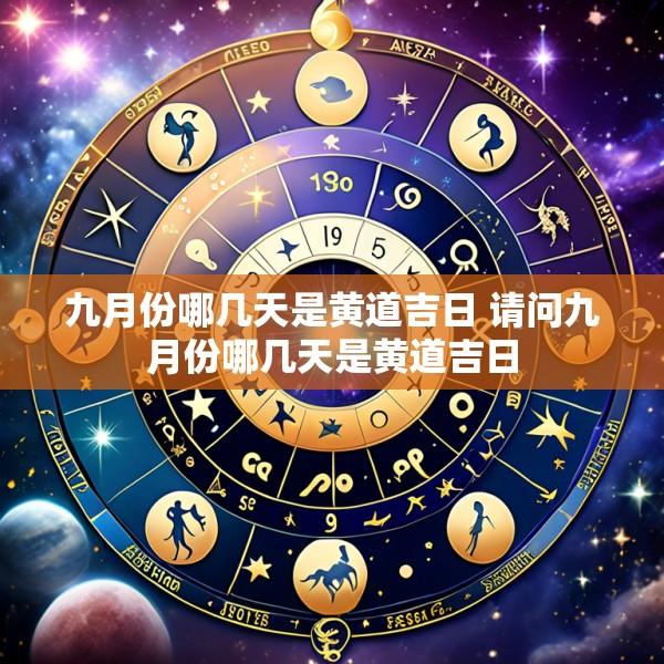 九月份哪几天是黄道吉日 请问九月份哪几天是黄道吉日