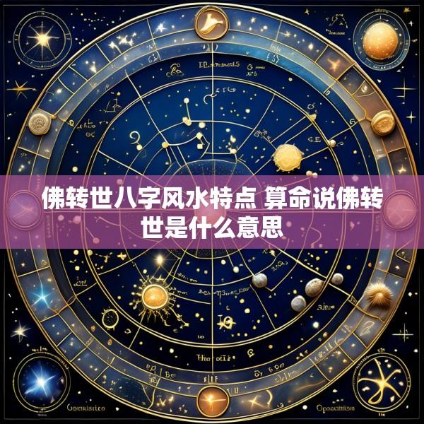 佛转世八字风水特点 算命说佛转世是什么意思
