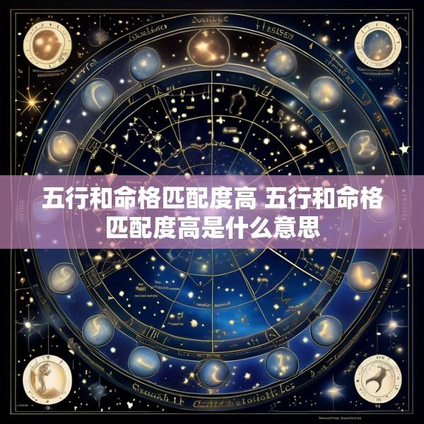 五行和命格匹配度高 五行和命格匹配度高是什么意思