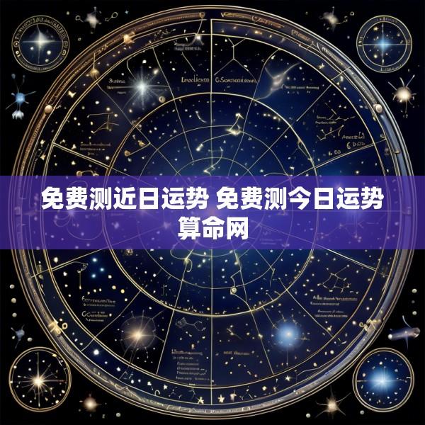 免费测近日运势 免费测今日运势算命网
