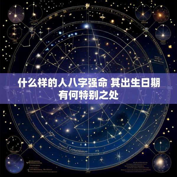 什么样的人八字强命 其出生日期有何特别之处