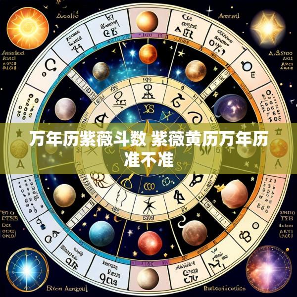 万年历紫薇斗数 紫薇黄历万年历准不准