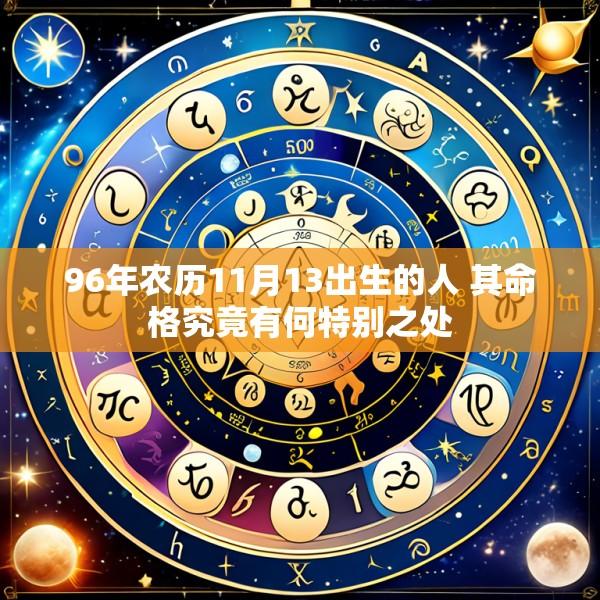 96年农历11月13出生的人 其命格究竟有何特别之处
