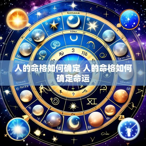 人的命格如何确定 人的命格如何确定命运
