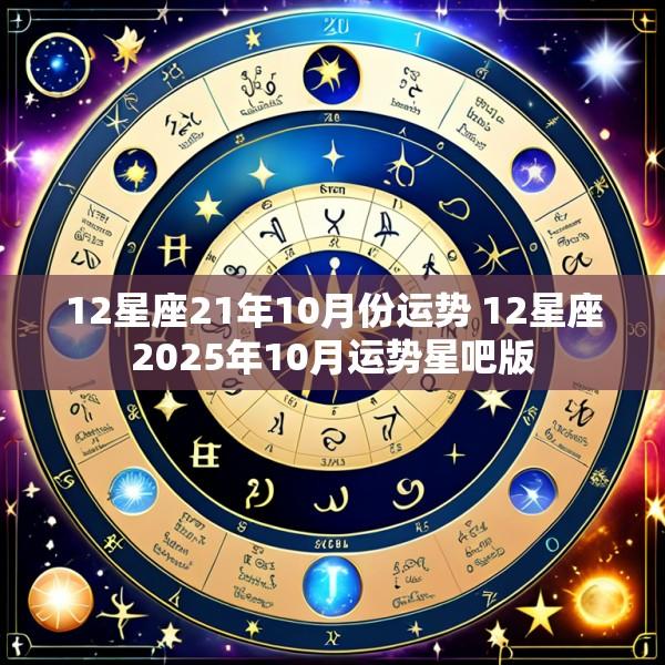 12星座21年10月份运势 12星座2025年10月运势星吧版
