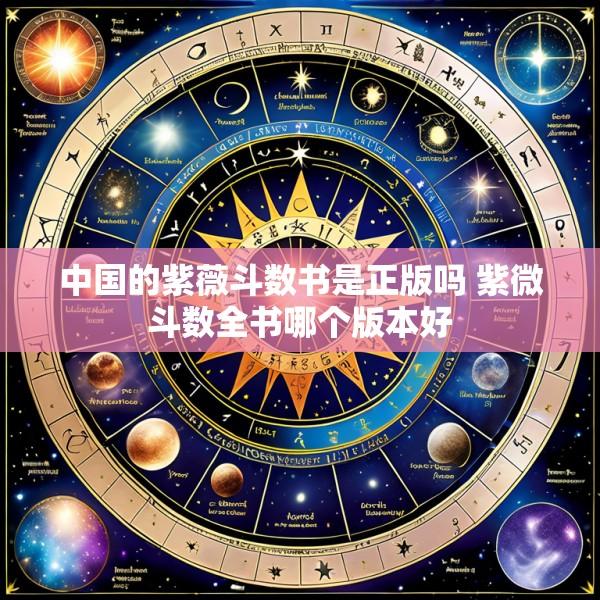 中国的紫薇斗数书是正版吗 紫微斗数全书哪个版本好