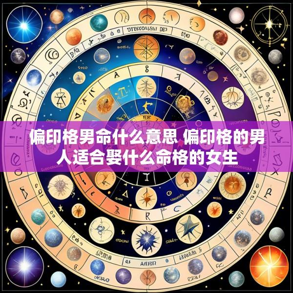 偏印格男命什么意思 偏印格的男人适合娶什么命格的女生