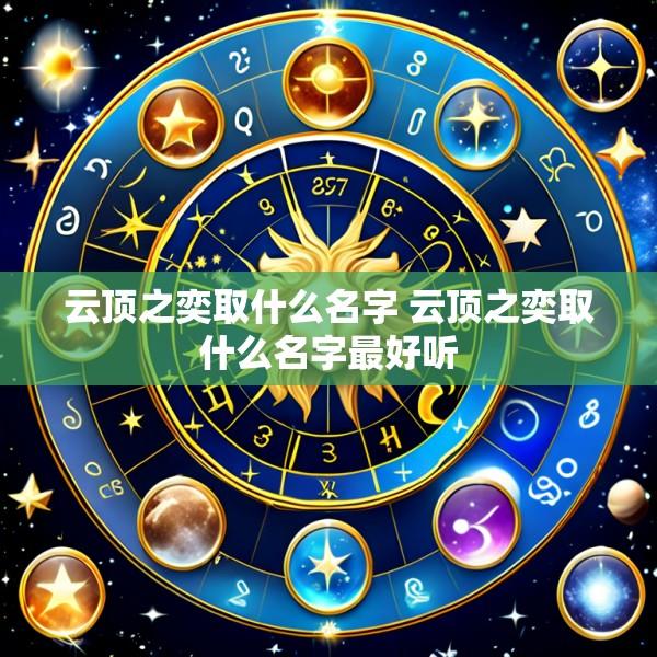 云顶之奕取什么名字 云顶之奕取什么名字最好听