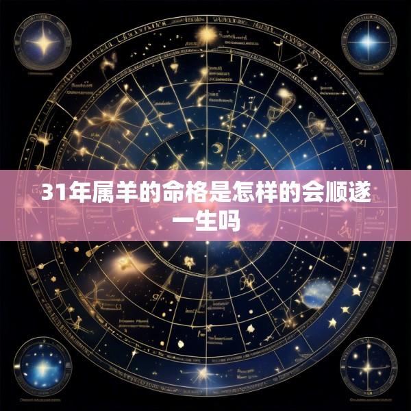 31年属羊的命格是怎样的会顺遂一生吗