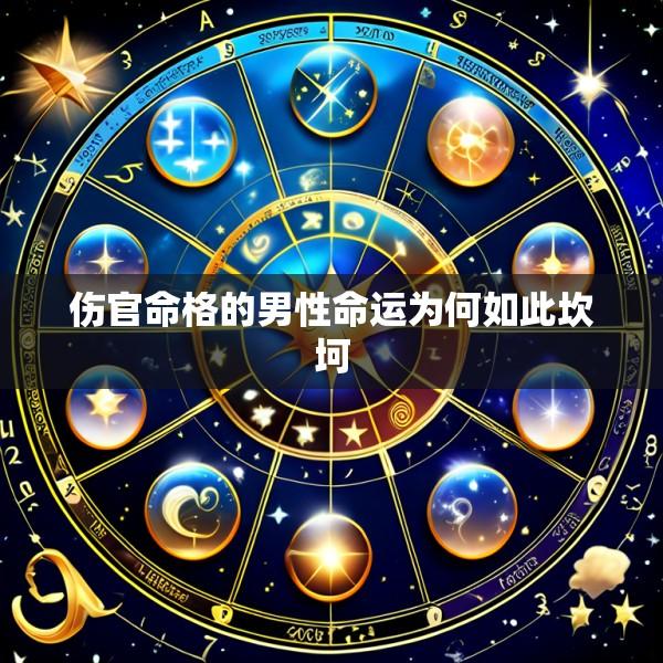 伤官命格的男性命运为何如此坎坷