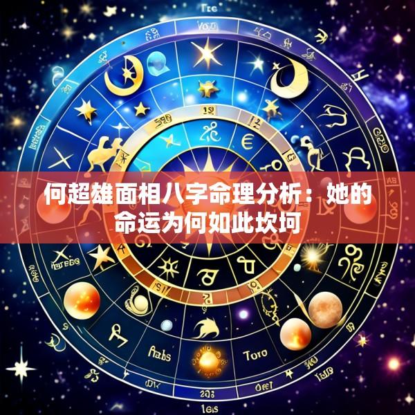 何超雄面相八字命理分析：她的命运为何如此坎坷