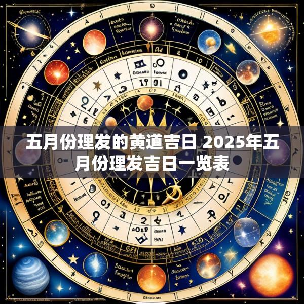 五月份理发的黄道吉日 2025年五月份理发吉日一览表