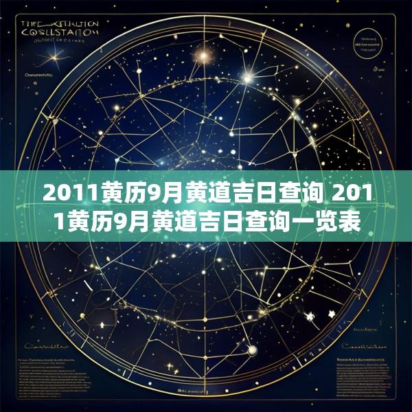 2011黄历9月黄道吉日查询 2011黄历9月黄道吉日查询一览表