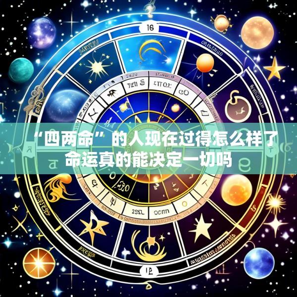 “四两命”的人现在过得怎么样了命运真的能决定一切吗