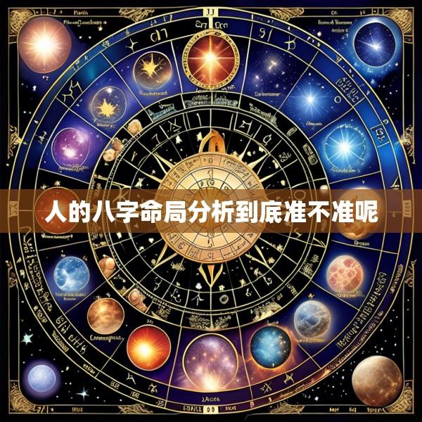 人的八字命局分析到底准不准呢