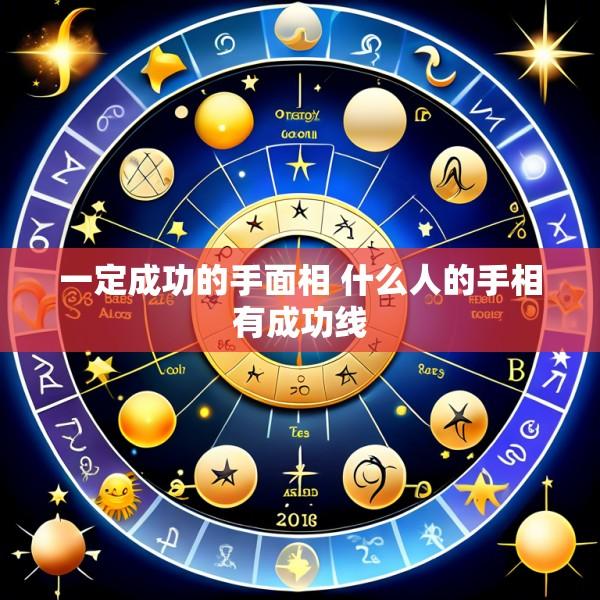 一定成功的手面相 什么人的手相有成功线