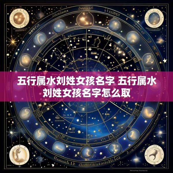 五行属水刘姓女孩名字 五行属水刘姓女孩名字怎么取