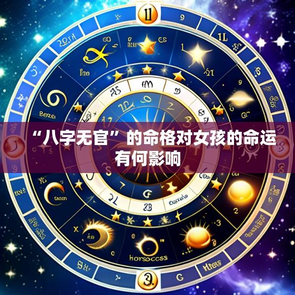 “八字无官”的命格对女孩的命运有何影响