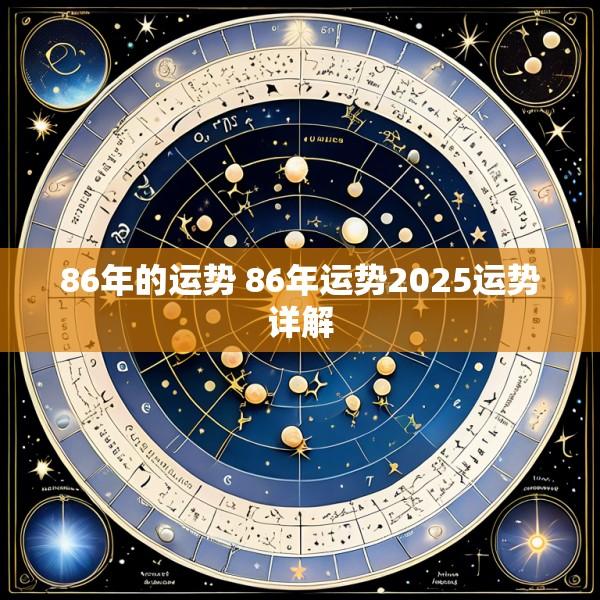 86年的运势 86年运势2025运势详解