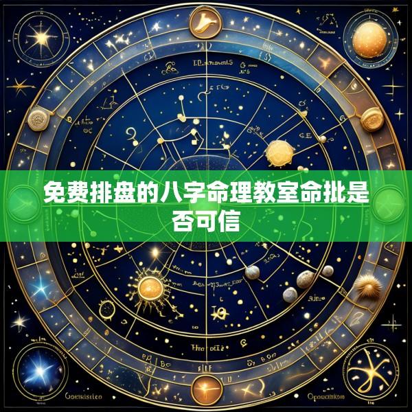 免费排盘的八字命理教室命批是否可信