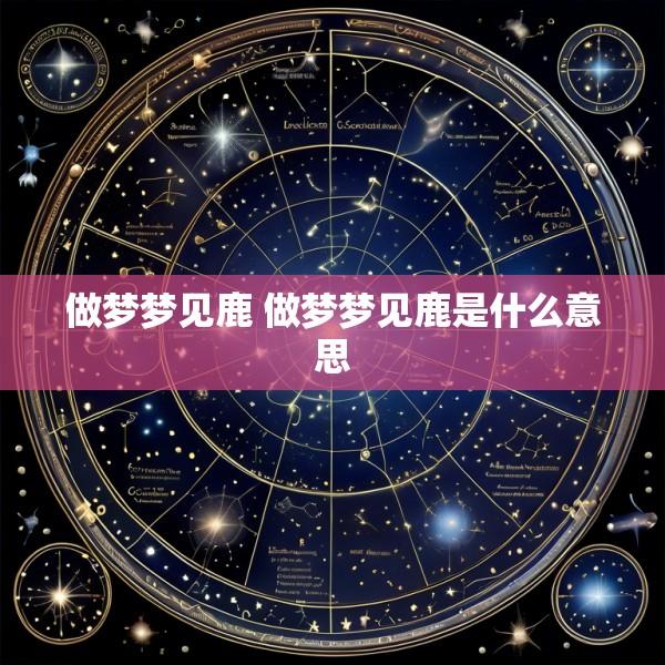 做梦梦见鹿 做梦梦见鹿是什么意思