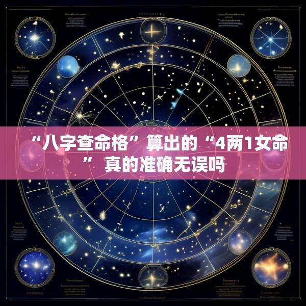 “八字查命格”算出的“4两1女命” 真的准确无误吗