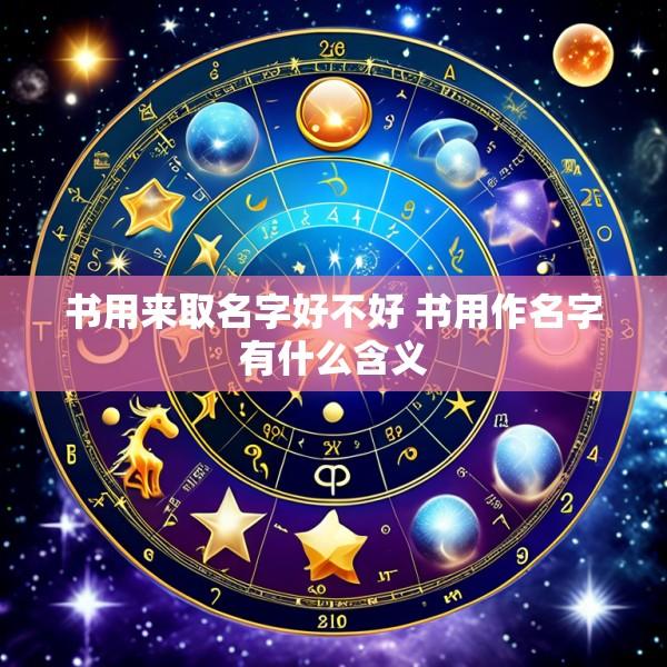 书用来取名字好不好 书用作名字有什么含义