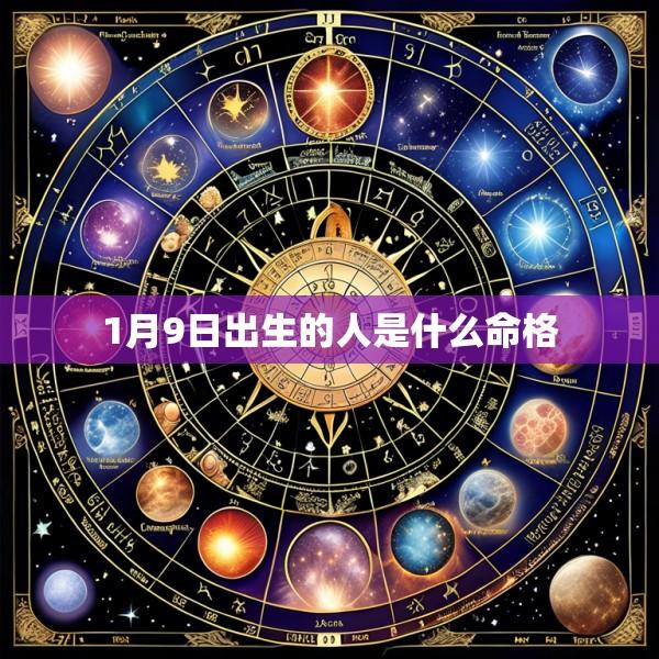 1月9日出生的人是什么命格