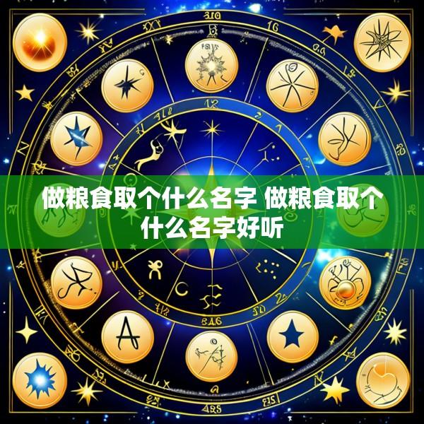 做粮食取个什么名字 做粮食取个什么名字好听