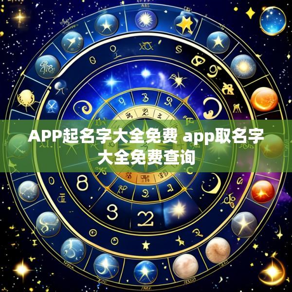 APP起名字大全免费 app取名字大全免费查询