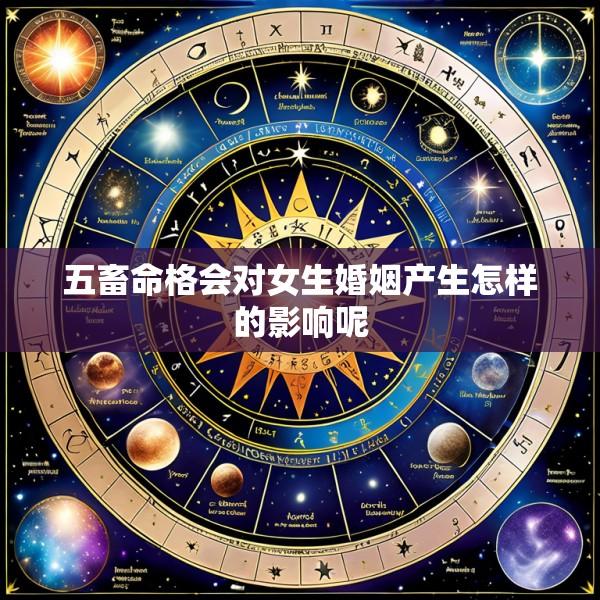 五畜命格会对女生婚姻产生怎样的影响呢