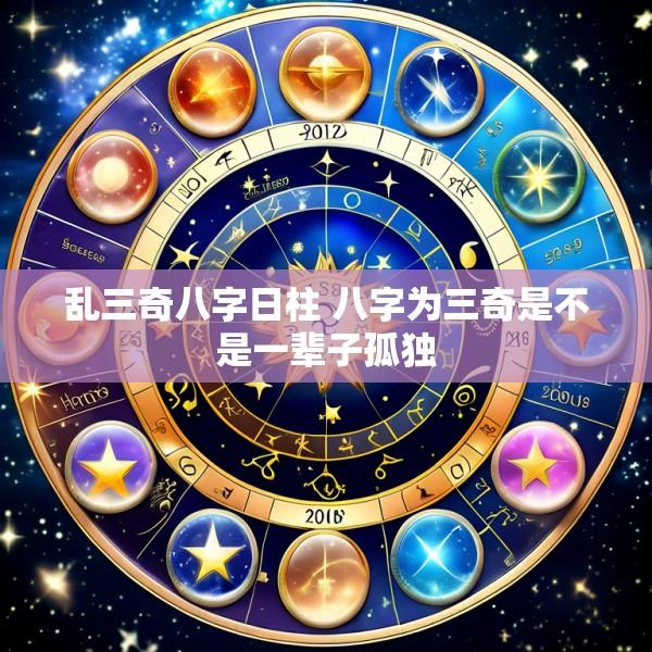 乱三奇八字日柱 八字为三奇是不是一辈子孤独