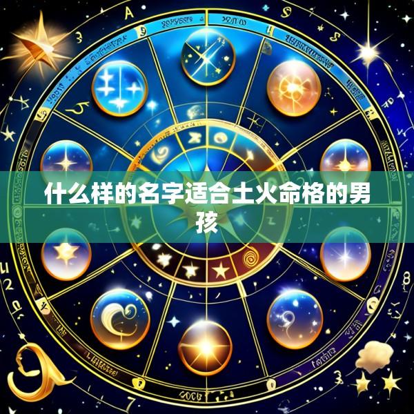 什么样的名字适合土火命格的男孩