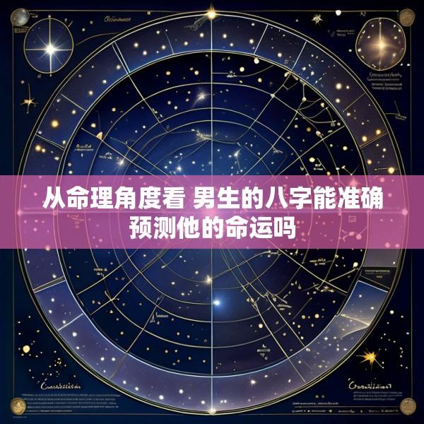 从命理角度看 男生的八字能准确预测他的命运吗
