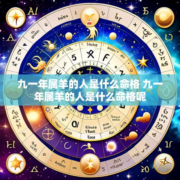 九一年属羊的人是什么命格 九一年属羊的人是什么命格呢