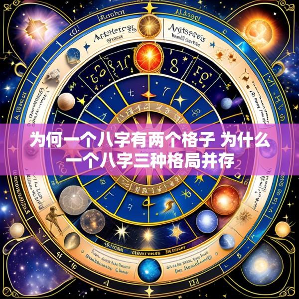为何一个八字有两个格子 为什么一个八字三种格局并存