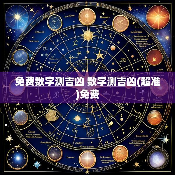 免费数字测吉凶 数字测吉凶(超准)免费