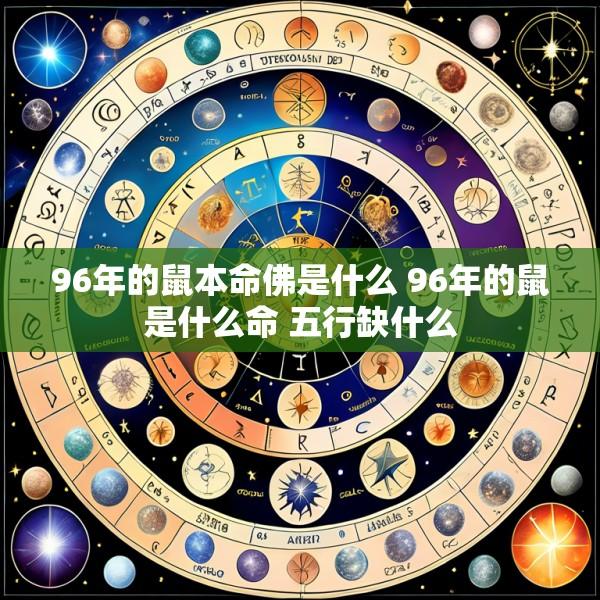 96年的鼠本命佛是什么 96年的鼠是什么命 五行缺什么
