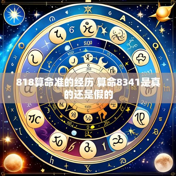 818算命准的经历 算命8341是真的还是假的