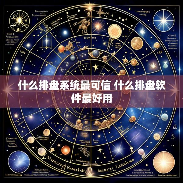 什么排盘系统最可信 什么排盘软件最好用