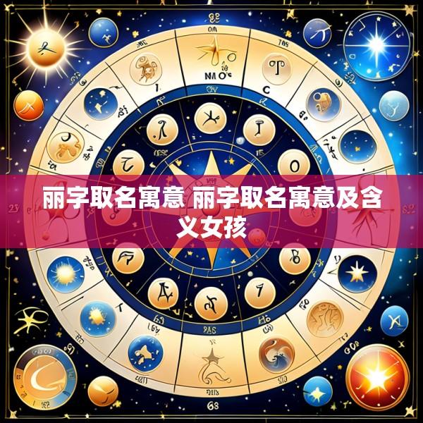丽字取名寓意 丽字取名寓意及含义女孩