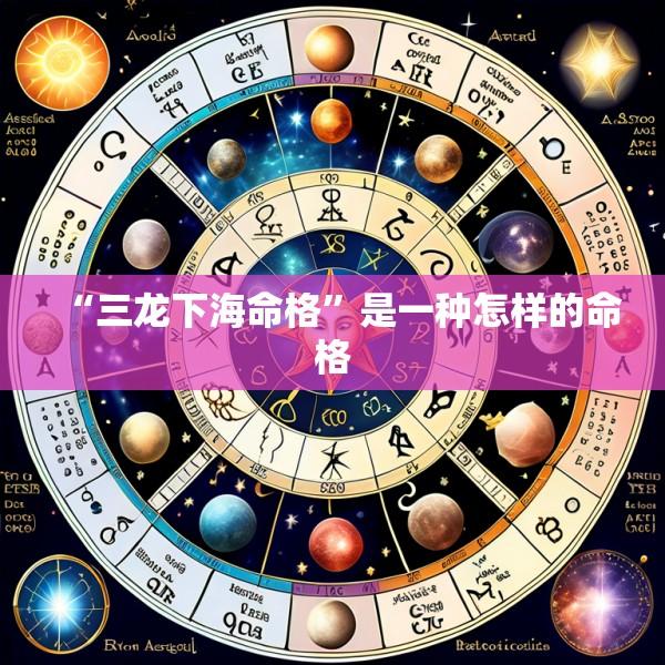 “三龙下海命格”是一种怎样的命格