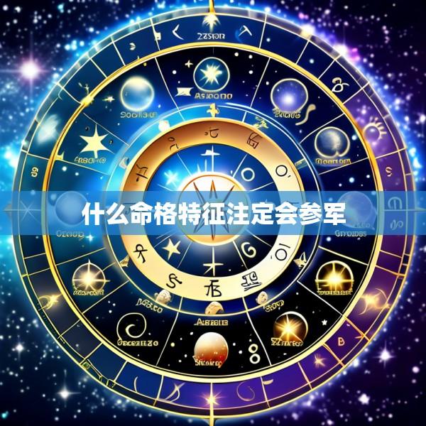 什么命格特征注定会参军